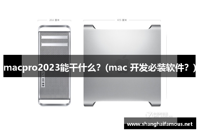 macpro2023能干什么？(mac 开发必装软件？)
