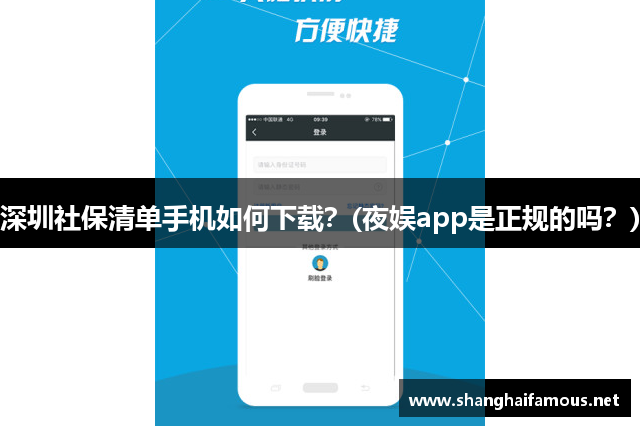 深圳社保清单手机如何下载？(夜娱app是正规的吗？)