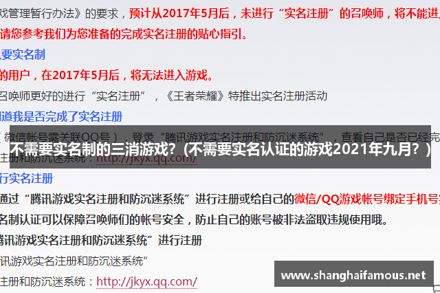 不需要实名制的三消游戏？(不需要实名认证的游戏2021年九月？)