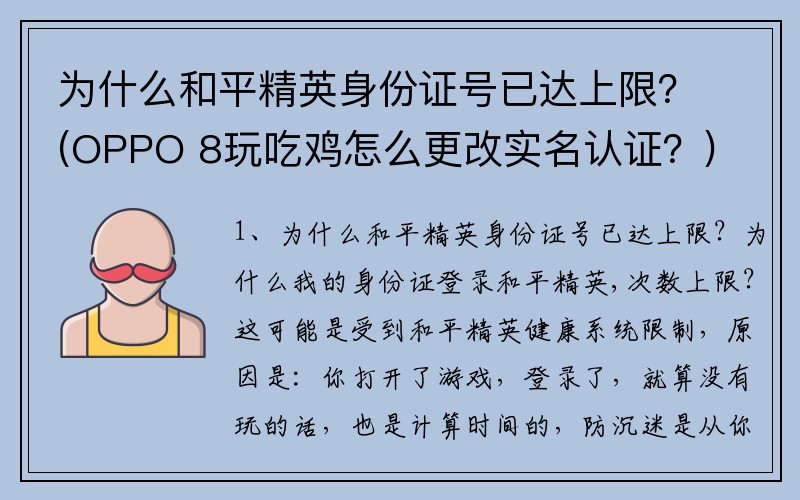 为什么和平精英身份证号已达上限？(OPPO 8玩吃鸡怎么更改实名认证？)