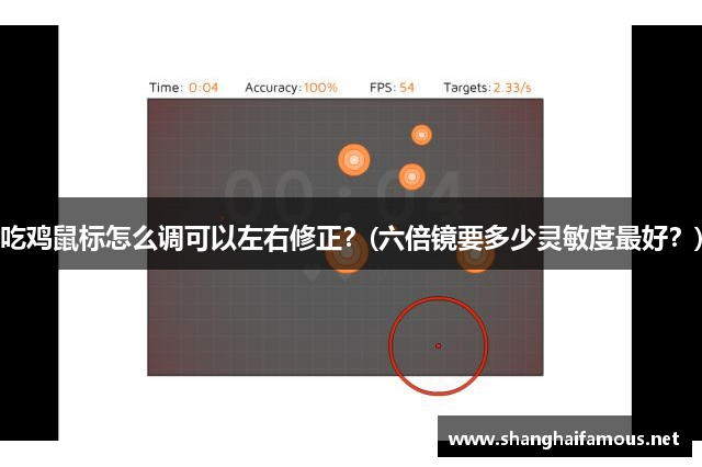 吃鸡鼠标怎么调可以左右修正？(六倍镜要多少灵敏度最好？)