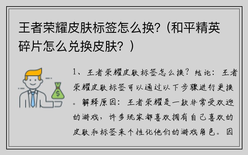 王者荣耀皮肤标签怎么换？(和平精英碎片怎么兑换皮肤？)