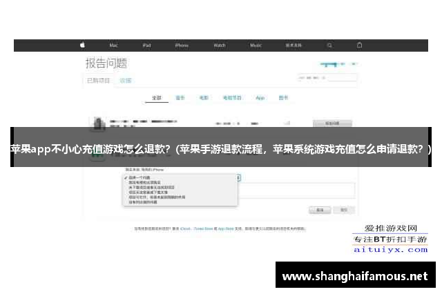 苹果app不小心充值游戏怎么退款？(苹果手游退款流程，苹果系统游戏充值怎么申请退款？)