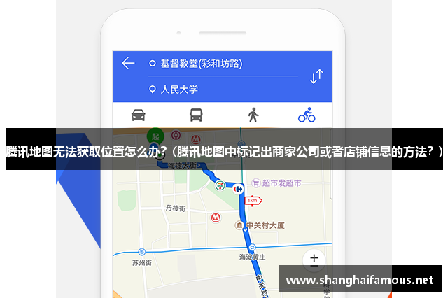 腾讯地图无法获取位置怎么办？(腾讯地图中标记出商家公司或者店铺信息的方法？)
